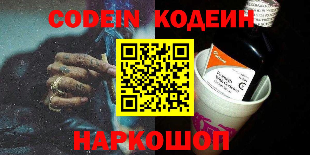 Тамбов  Codein Purple Drank  Вход с VPN  Кодеин напиток Lean (лин) 